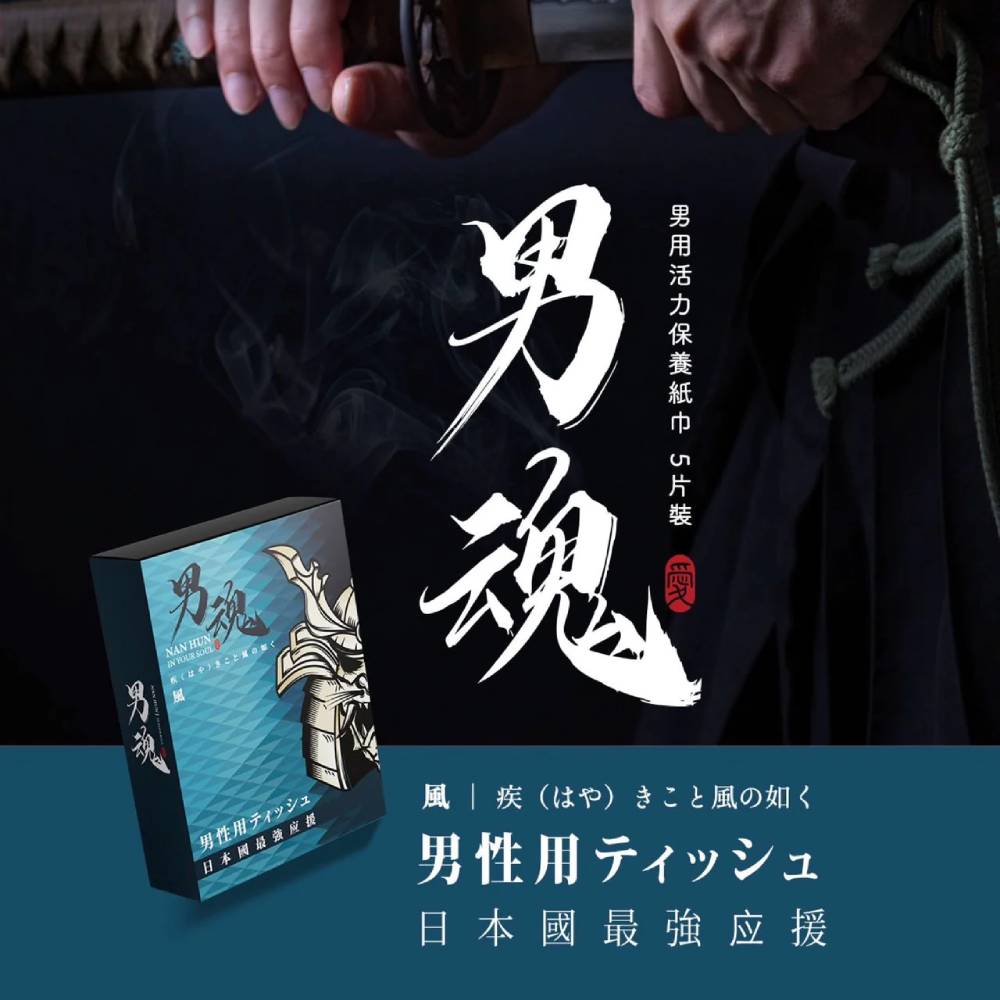 男用活力保養濕巾丨風丨快速延時丨5片裝丨男魂丨台灣製造